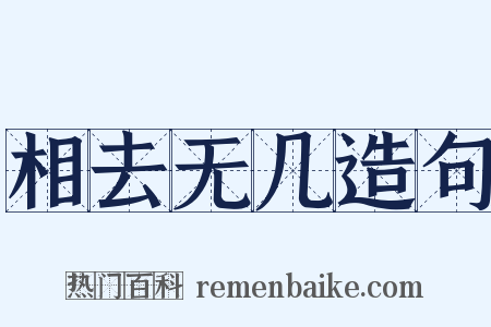 相去无几造句是什么意思的图片